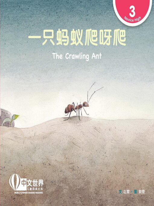 Title details for 一只蚂蚁爬呀爬 / The Crawling Ant by Xia Zhao - Available